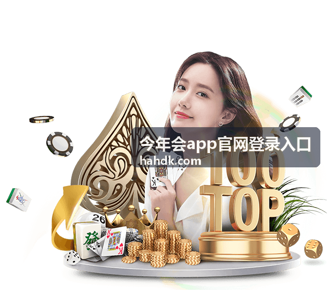 今年会app官网登录入口 - 本周热门赛事推荐